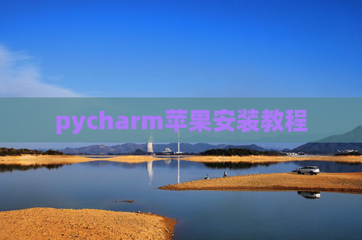 pycharm苹果安装教程